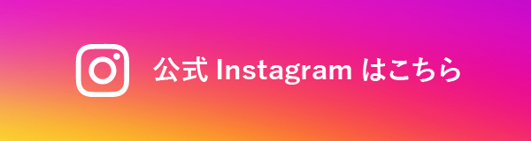 公式Instagramはこちら