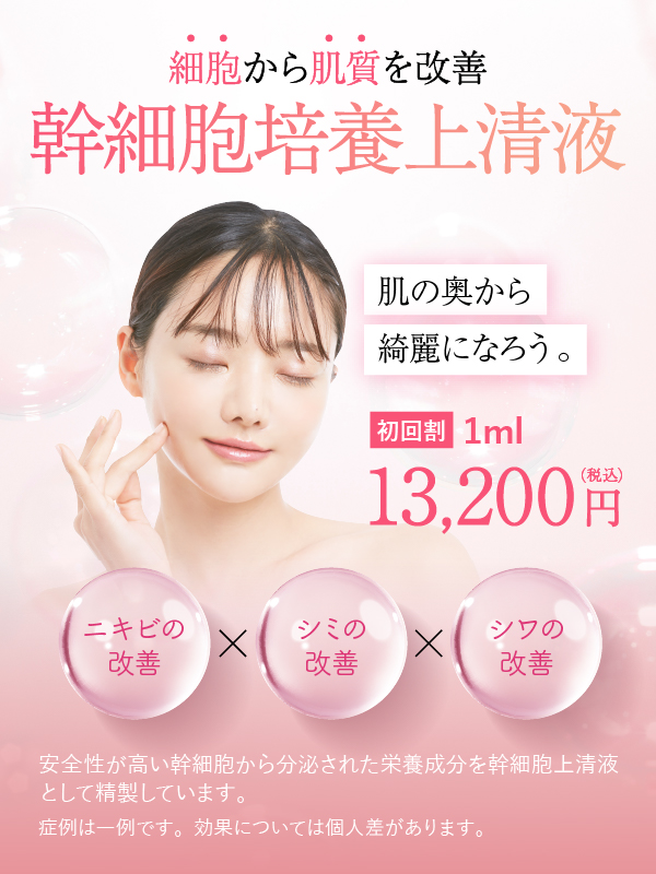 幹細胞培養上清液