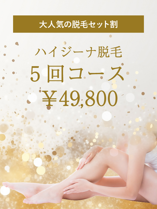 ハイジーナ脱毛